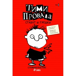 Тими Провала - книга 1: Стават и грешки