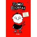 Тими Провала - книга 1: Стават и грешки