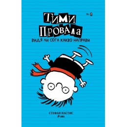 Тими Провала - книга 2: Видя ли сега какво направи