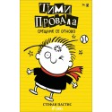 Тими Провала - книга 3: Ето че се срещаме се отново