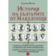 История на българите от Македония Том V