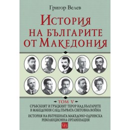 История на българите от Македония Том V