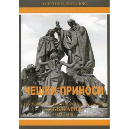 Чешки приноси в културно-историческото наследство на България (1878-1940)