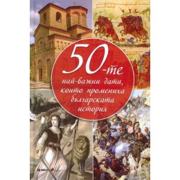 50-те най-важни дати, които промениха българската история