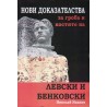 Нови доказателства за гроба и костите на Левски и Бенковски