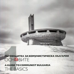 Пътеводител за комунистическа България Том 1: Основите