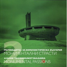Пътеводител за комунистическа България Том 2: Монументални страсти