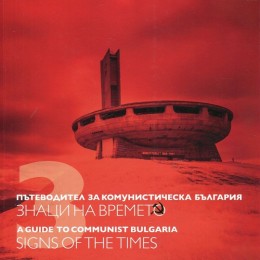 Пътеводител за комунистическа България Том 3: Знаци на времето