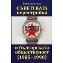 Съветската перестройка и българската общественост (1985-1990)