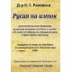 Русия на изток. Историческо изследване