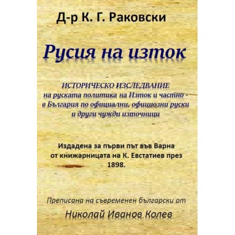 Русия на изток. Историческо изследване