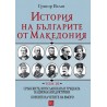 История на българите от Македония Том 3