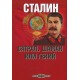 Сталин: сатрап, шаман или гений