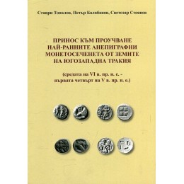Принос към проучване най- ранните анепиграфни монетосеченета - Тракия