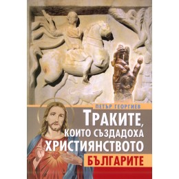 Траките, които създадоха християнството, българите