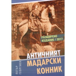 Античният Мадарски конник (Разширено издание 2017 г.)