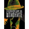 Енциклопедия на шпионите