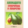 Авокадото - суперхрана и лекарство