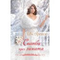 Сватба през зимата-книга 2