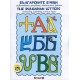 Българските букви - Оцветяване, рисуване, любопитни факти Тhe bulgarian Letters