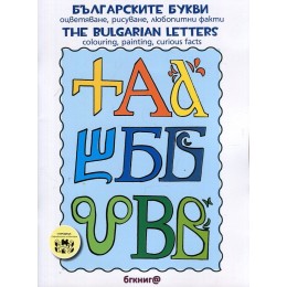 Българските букви - Оцветяване, рисуване, любопитни факти Тhe bulgarian Letters