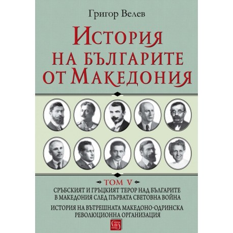 История на българите от Македония - Том 5