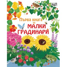 Първа книга за малки градинари