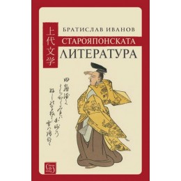 Старояпонската литература - меки корици