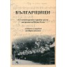 Българщици - 672 непубликувани народни песни от архива на Коста Колев
