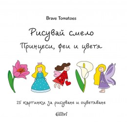Рисувай смело - Принцеси, феи и цветя