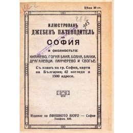 Илюстрован джобен пътеводител на София и околността - 1919 г.
