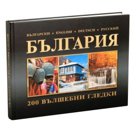 България - 200 вълшебни гледки