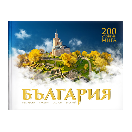 България - 200 уловени мига