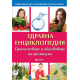 Здравна енциклопедия - Прочистване и обновяване на организма