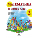 Математика за 2. клас По учебната програма за 2017/2018 г.