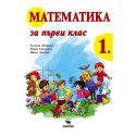 Математика за 1. клас По учебната програма за 2017/2018 г.