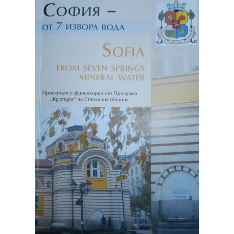 София – от 7 извора вода