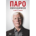 Паро Никодимов - С ЦСКА в сърцето - Моята автобиография