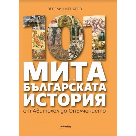 101 мита от българската история - от Авитохол до Опълчението