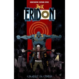 Jack Eridon - Крадецът на спомени