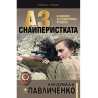 Аз, снайперистката - В боевете за Севастопол и Одеса