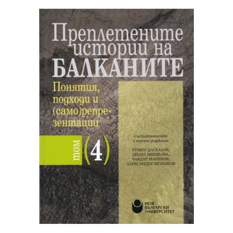 Преплетените истории на Балканите - том 4 - Понятия, подходи и (само)репрезентации