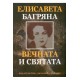 Елисавета Багряна - Вечната и святата