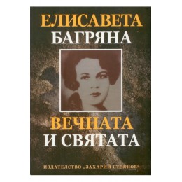 Елисавета Багряна - Вечната и святата