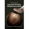 Как цар футбол превзе България