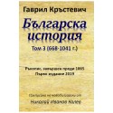 Българска история - Том 3 - (668-1041 г.)