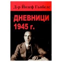 Дневници - 1945 - Д-р Йозеф Гьобелс