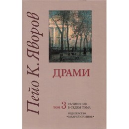 Пейо К. Яворов - Съчинения в седем тома - том 3 - Драми