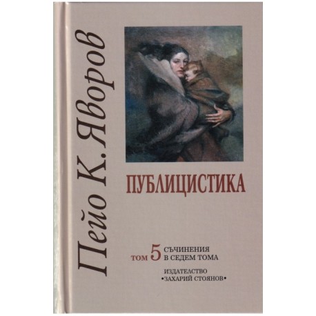 Пейо К. Яворов - Съчинения в седем тома - том 5 - Публицистика