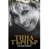 Тина Търнър - моята любовна история